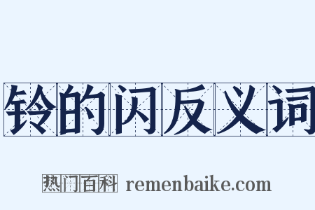 铃的闪反义词是什么意思的图片